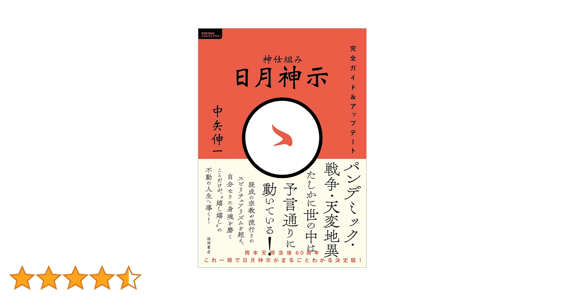 【超希少 新品 未使用】神仕組み 日月神示 完全ガイド＆アップデート 中矢伸一 神仕組み 日月神示 完全ガイド＆アップデート (TOKUMA